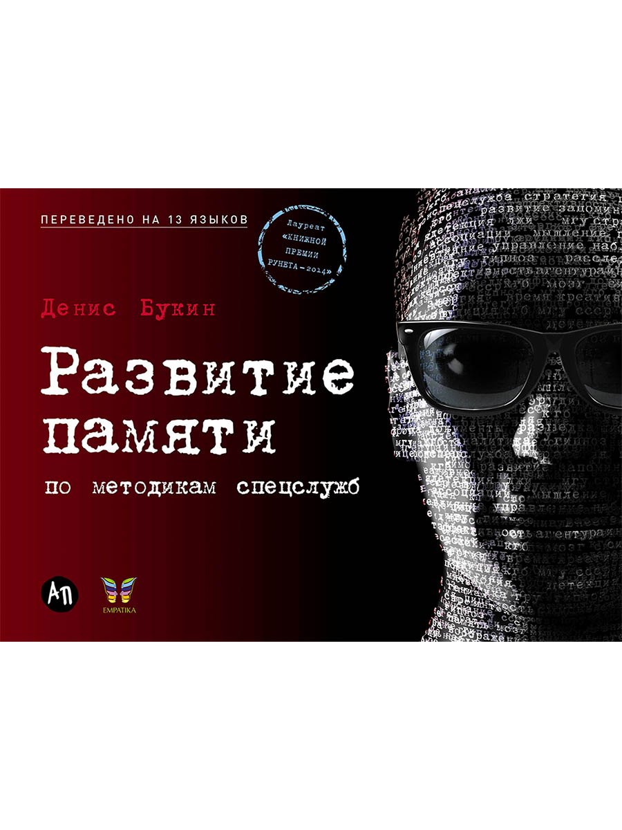 Развитие памяти по методикам спецслужб