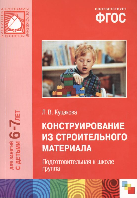 Конструирование из строительного материала для занятий с детьми 6-7 лет. Подготовительная к школе группа. ФГОС