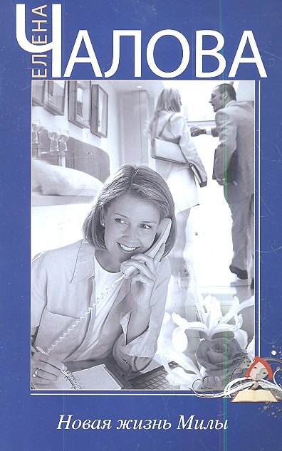 Новая жизнь Милы