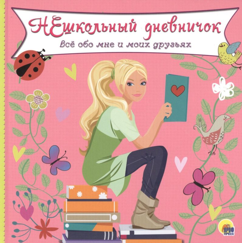 ДНЕВНИЧОК. НЕШКОЛЬНЫЙ ДНЕВНИЧОК ОБО МНЕ И МОИХ ДРУЗЬЯХ