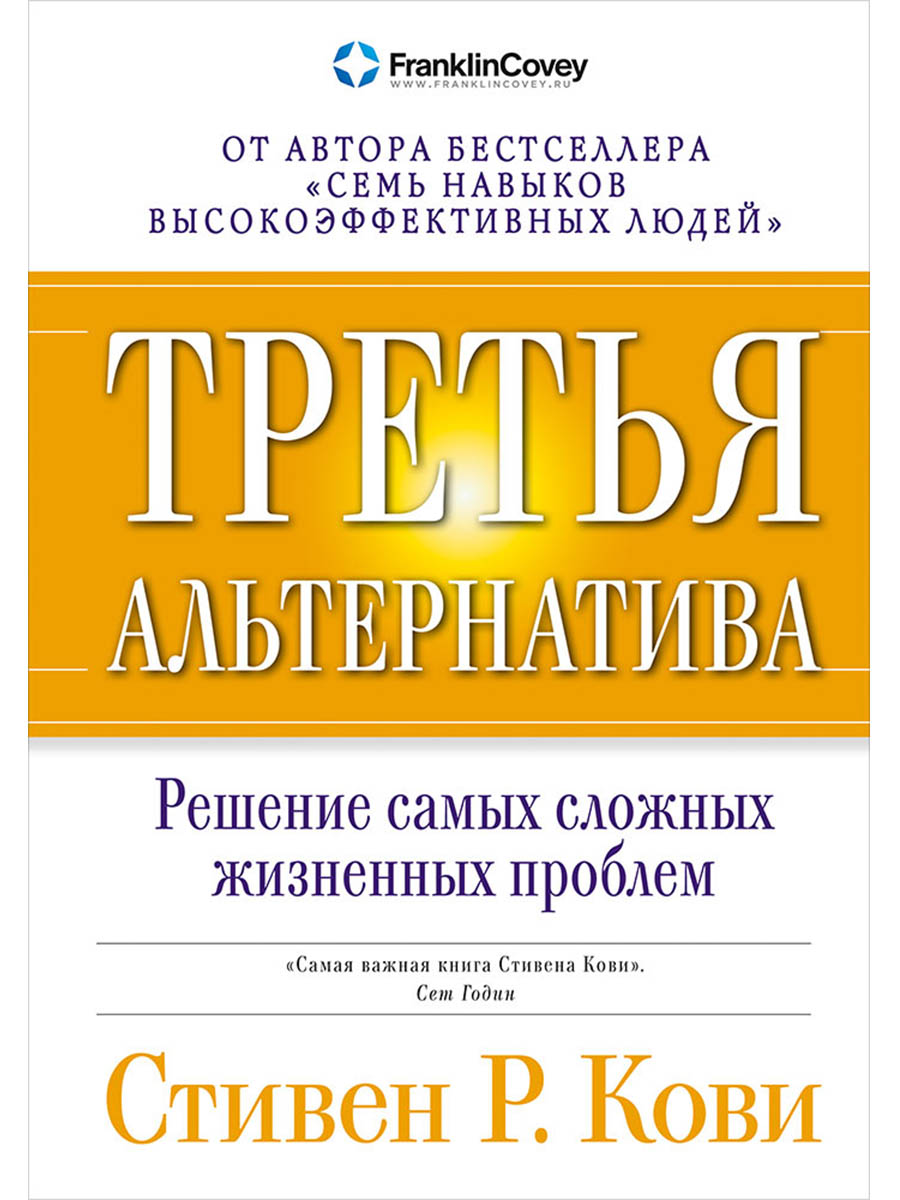 Третья альтернатива: Решение самых сложных жизненных проблем