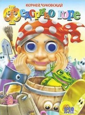 ГЛАЗКИ. ФЕДОРИНО ГОРЕ (БАБКА)