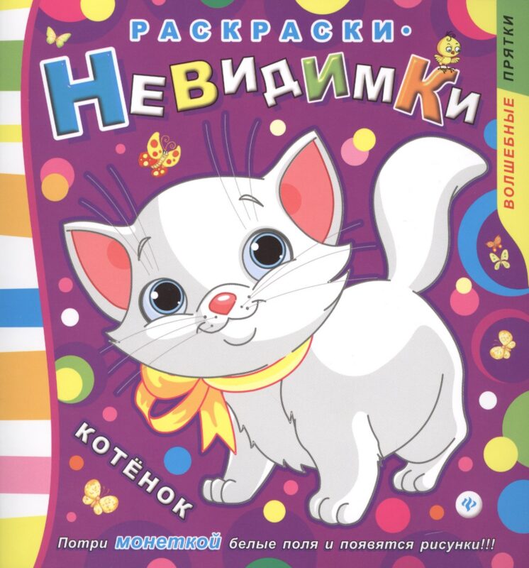 Раскраски-невидимки. Котенок