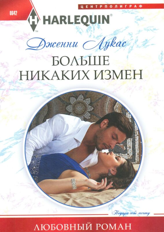 Больше никаких измен