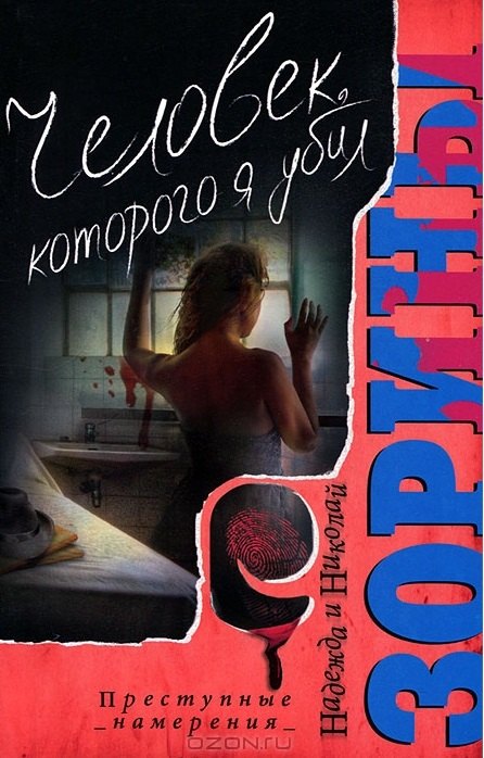 Человек которого я убил. Роман