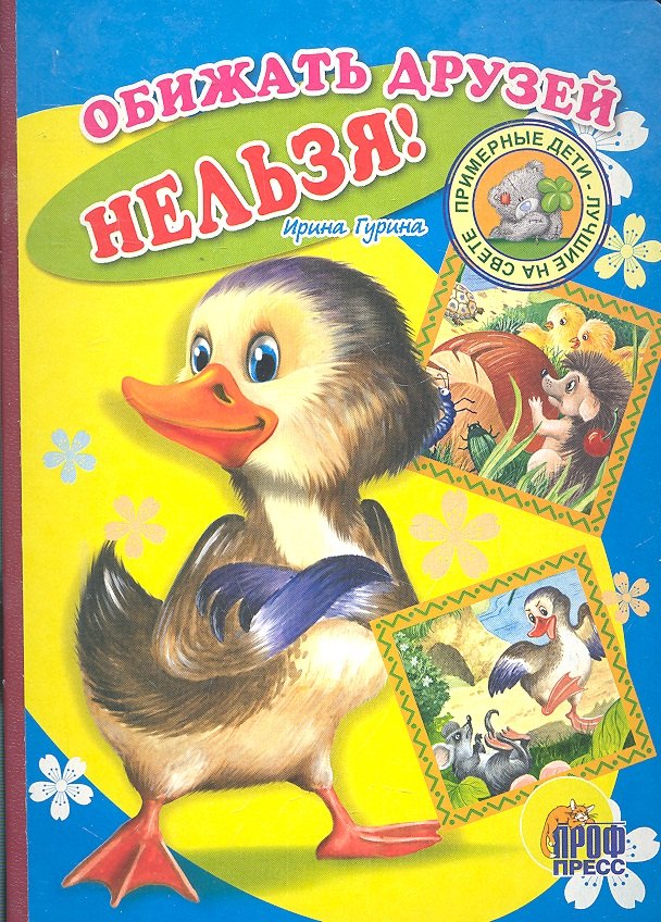 Обижать друзей нельзя!: Книжка-картонка