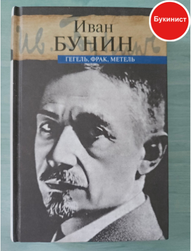 Иван Бунин: Гегель, фрак, метель