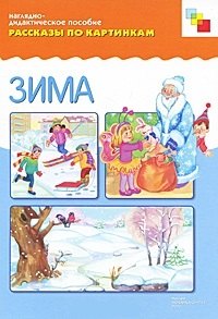 ФГОС Рассказы по картинкам. Зима