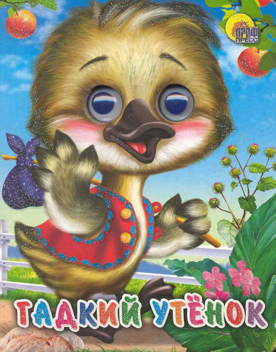 ГЛАЗКИ-МИНИ. ГАДКИЙ УТЕНОК
