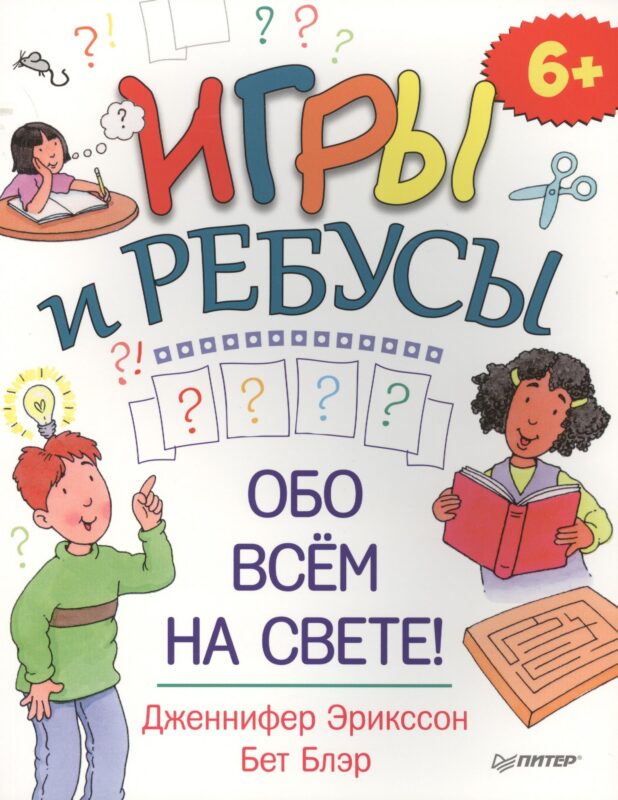 Игры и ребусы обо всём на свете! 6+