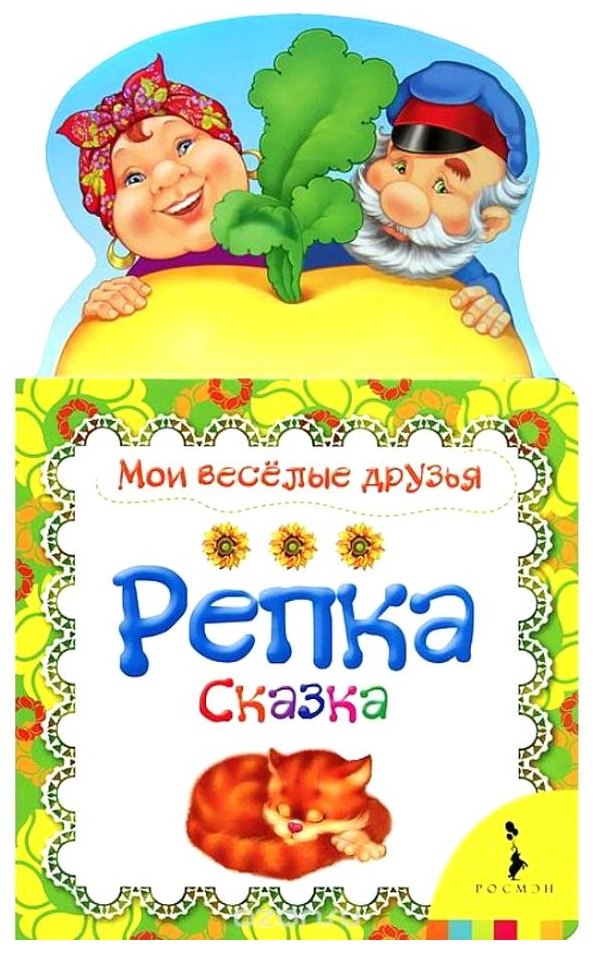 Репка: русская народная сказка в обработке О. Капицы