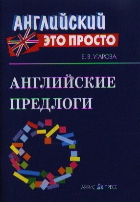 Английские предлоги: Краткий справочник