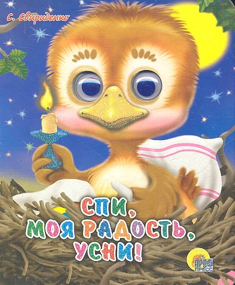 ГЛАЗКИ-МИНИ. СПИ, МОЯ РАДОСТЬ, УСНИ