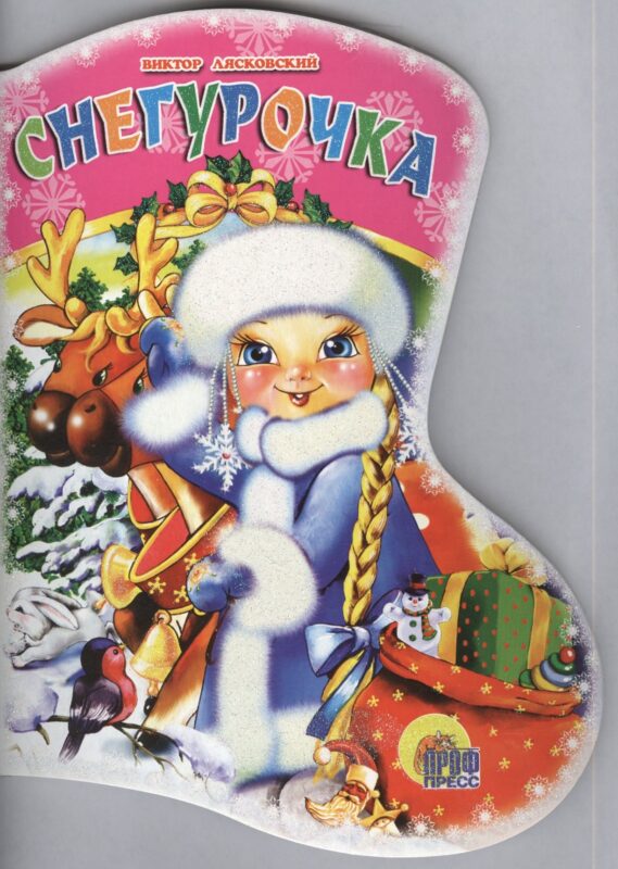 САПОЖОК. СНЕГУРОЧКА