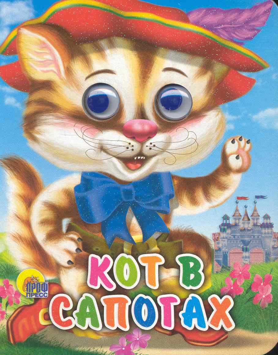 ГЛАЗКИ-МИНИ. КОТ В САПОГАХ