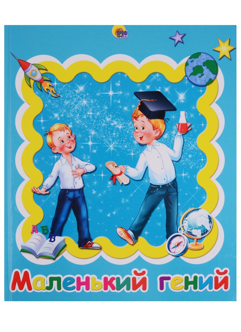 АЛЬБОМ ДЛЯ ФОТО. МАЛЕНЬКИЙ ГЕНИЙ