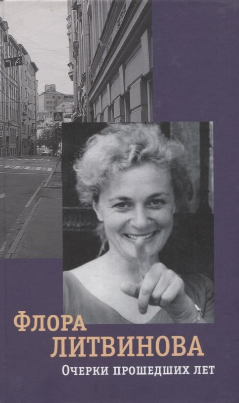 Очерки прошедших лет