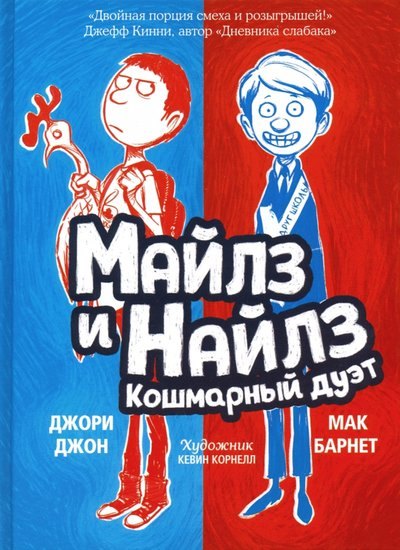 Майлз и Найлз. Кошмарный дуэт