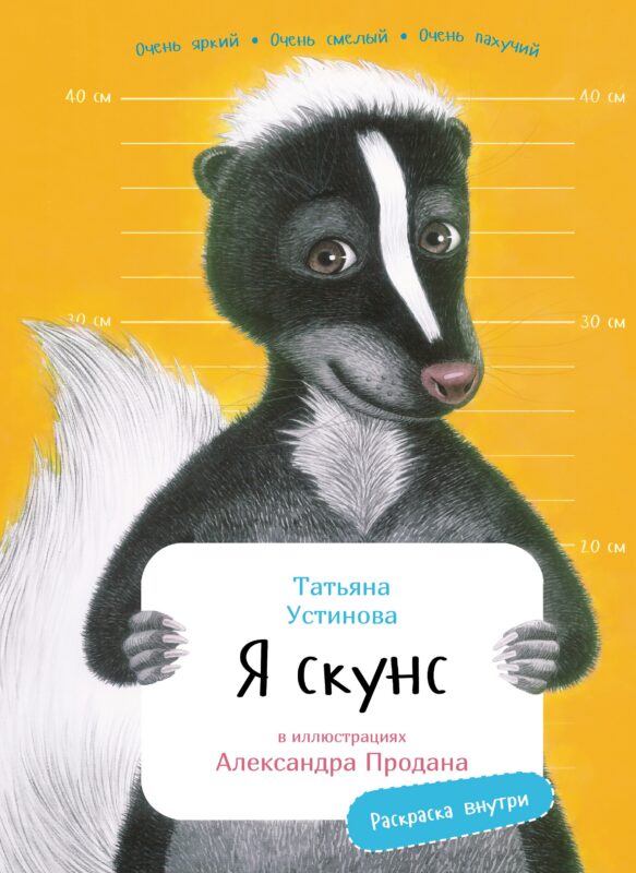 Я скунс