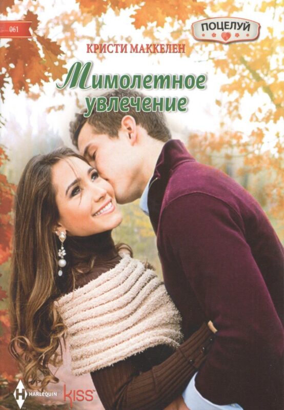 Мимолетное увлечение