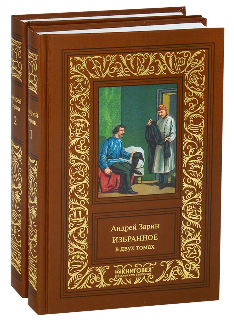 Избранное. В двух томах (комплект из 2 книг)