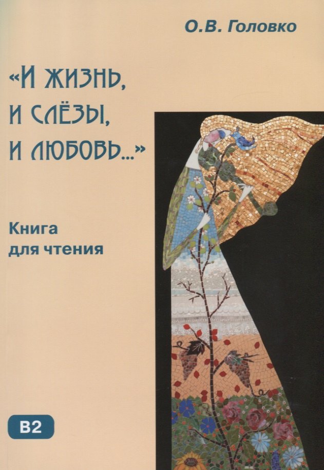 И жизнь и слезы и любовь.