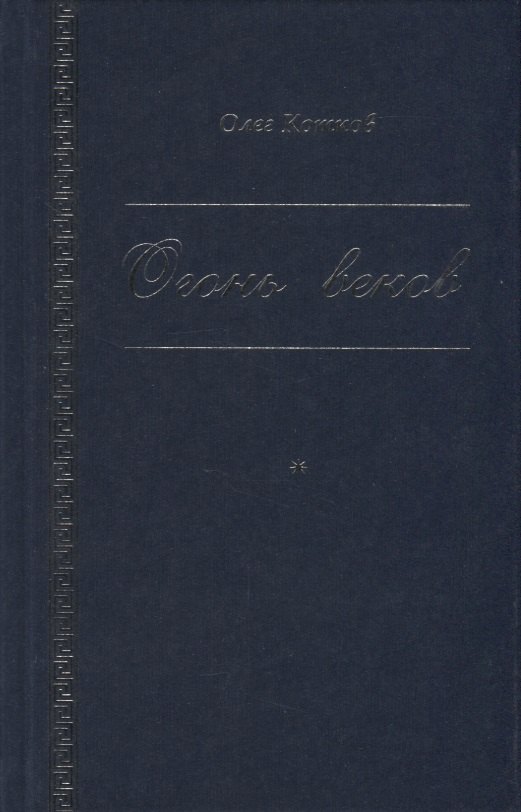 Огонь веков