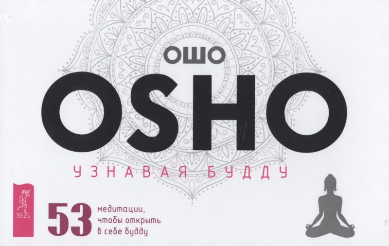 Узнавая Будду. 53 медитации, чтобы открыть в себе будду