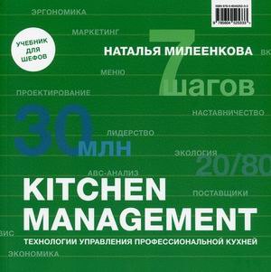 KITCHEN MANAGEMENT. Технологии управления профессиональной кухней