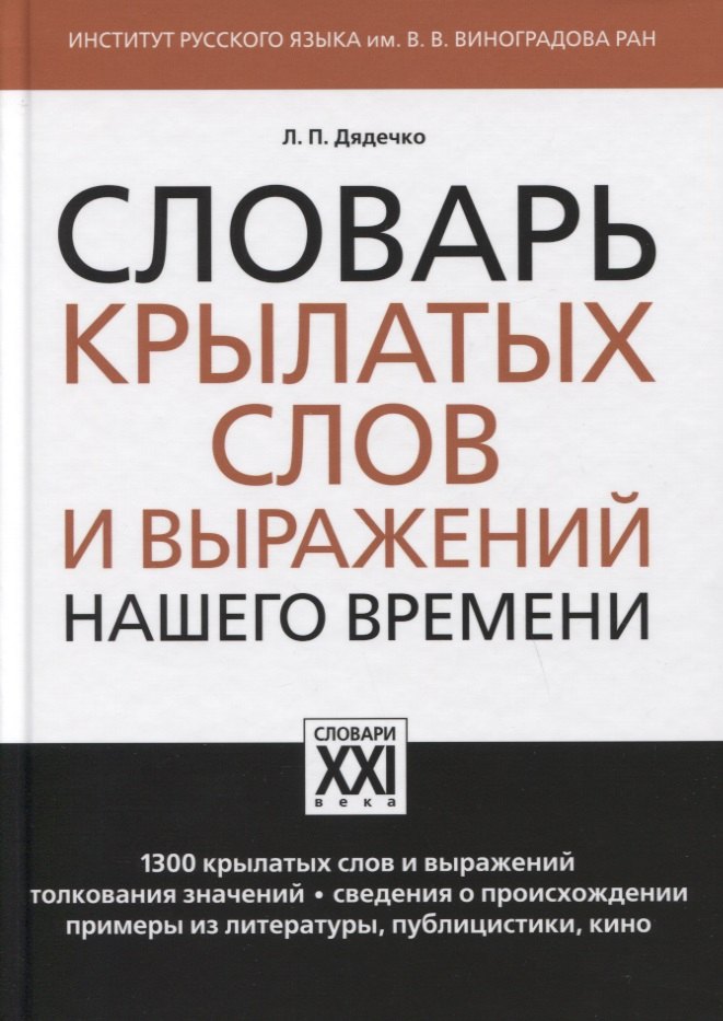 Словарь крылатых слов и выражений нашего времени
