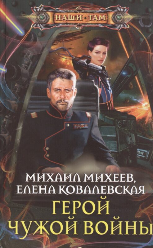 Герой чужой войны