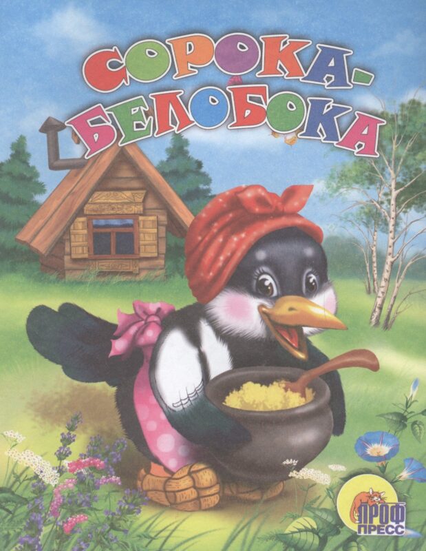 Сорока-белобока