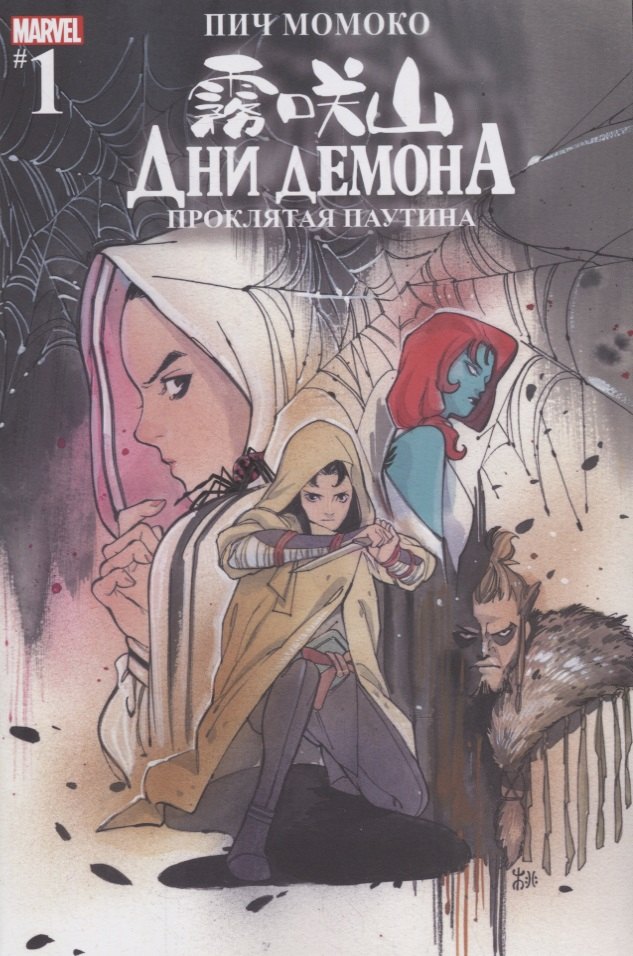 Дни Демона. Проклятая паутина. Выпуск 1