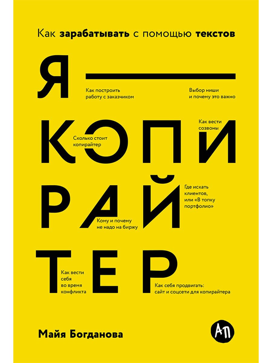 Я — копирайтер: Как зарабатывать с помощью текстов