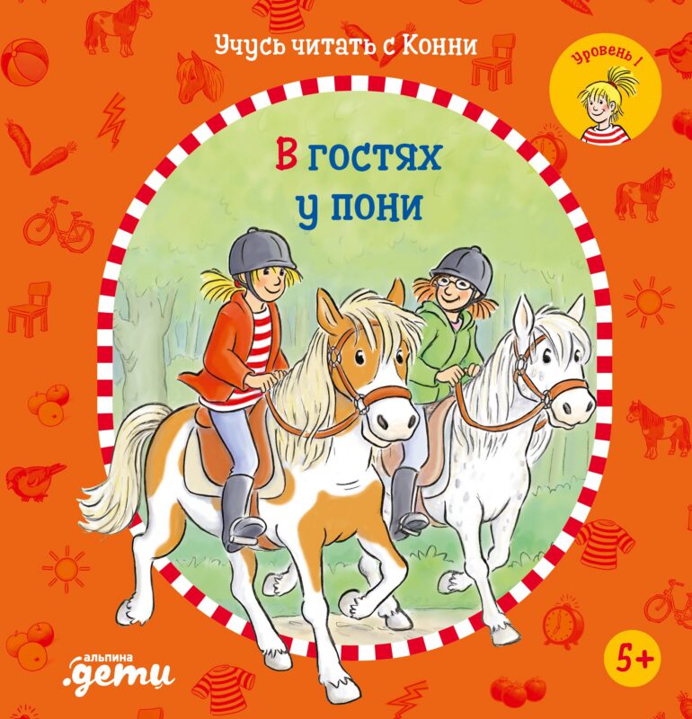 Учусь читать с Конни: В гостях у пони