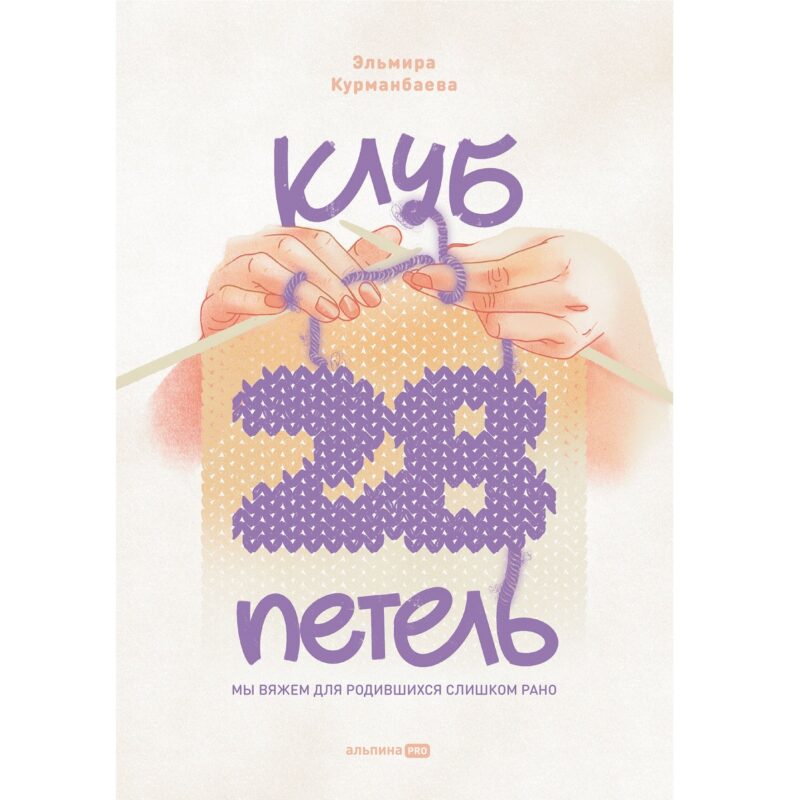Клуб "28 петель". Мы вяжем для родившихся слишком рано