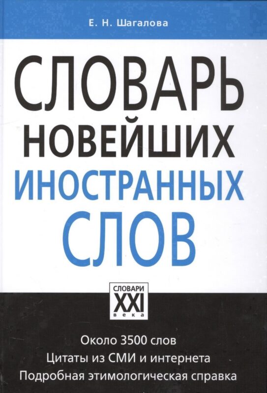 Словарь новейших иностранных слов