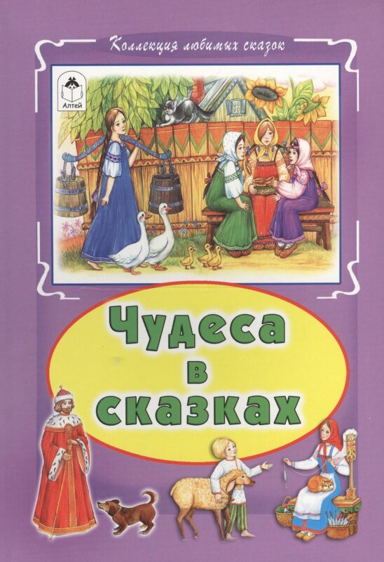 Чудеса в сказках (КолЛюбСк)