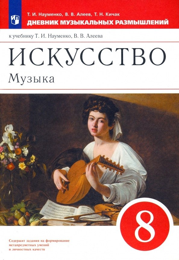 Искусство. Музыка. 8 класс. Дневник музыкальных размышлений