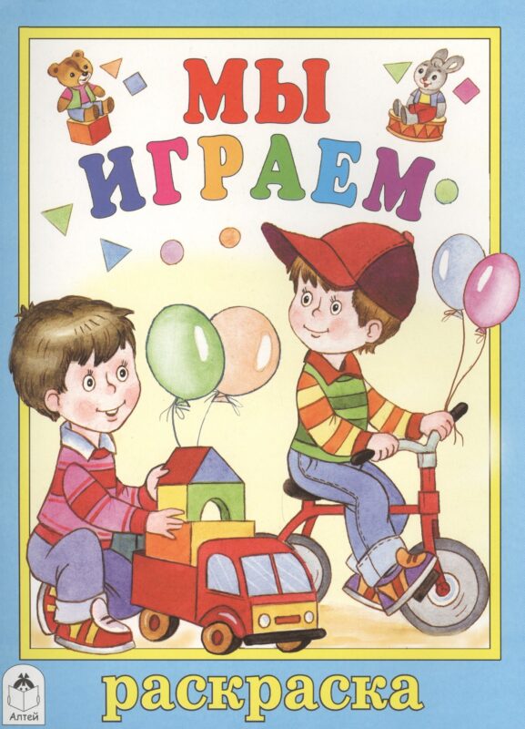 Мы играем. Раскраска