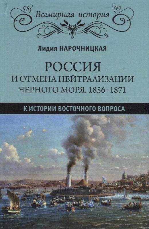 Россия и отмена нейтрализации Черного моря. 1856-1871. К истории Восточного вопроса