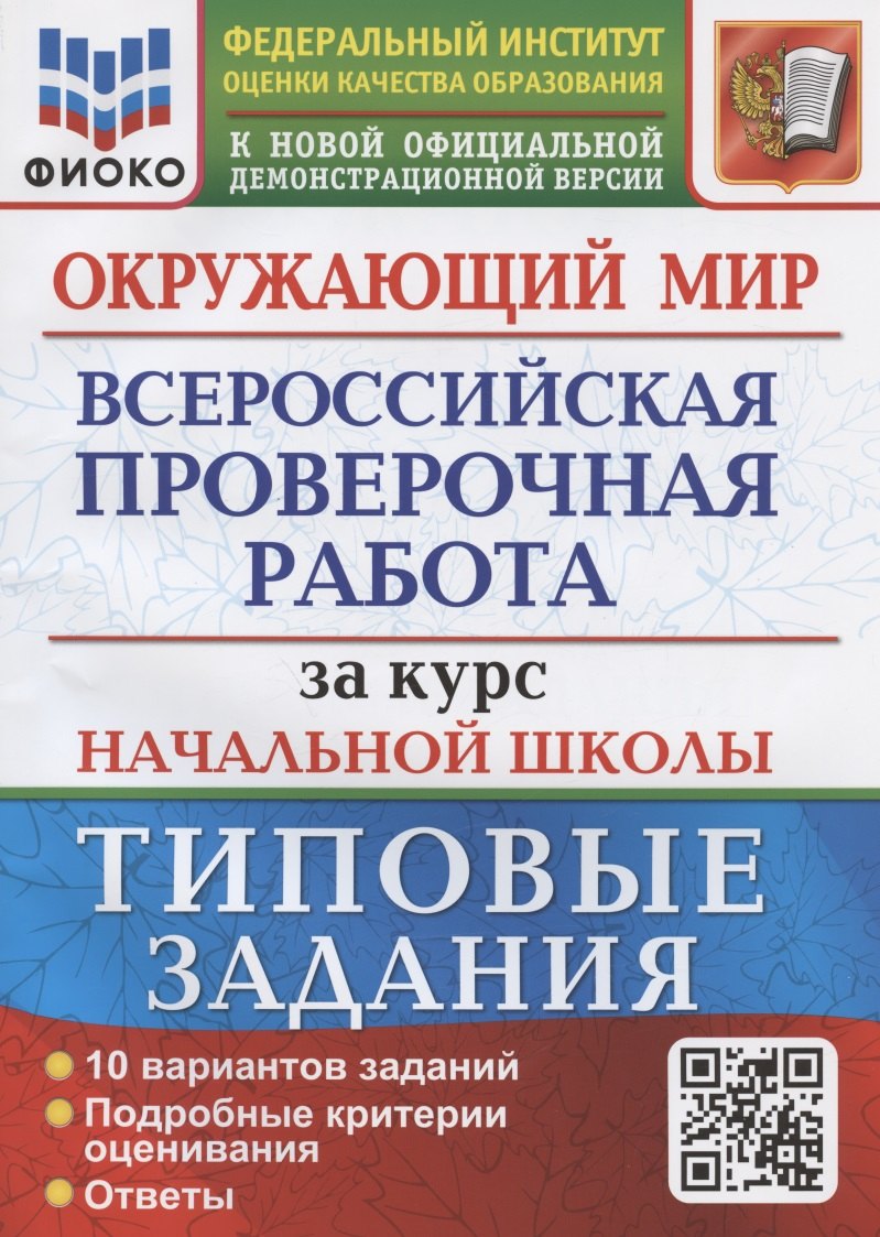 Окружающий мир за курс начальной школы. Всероссийская проверочная работа. Типовые задания. 10 вариантов заданий