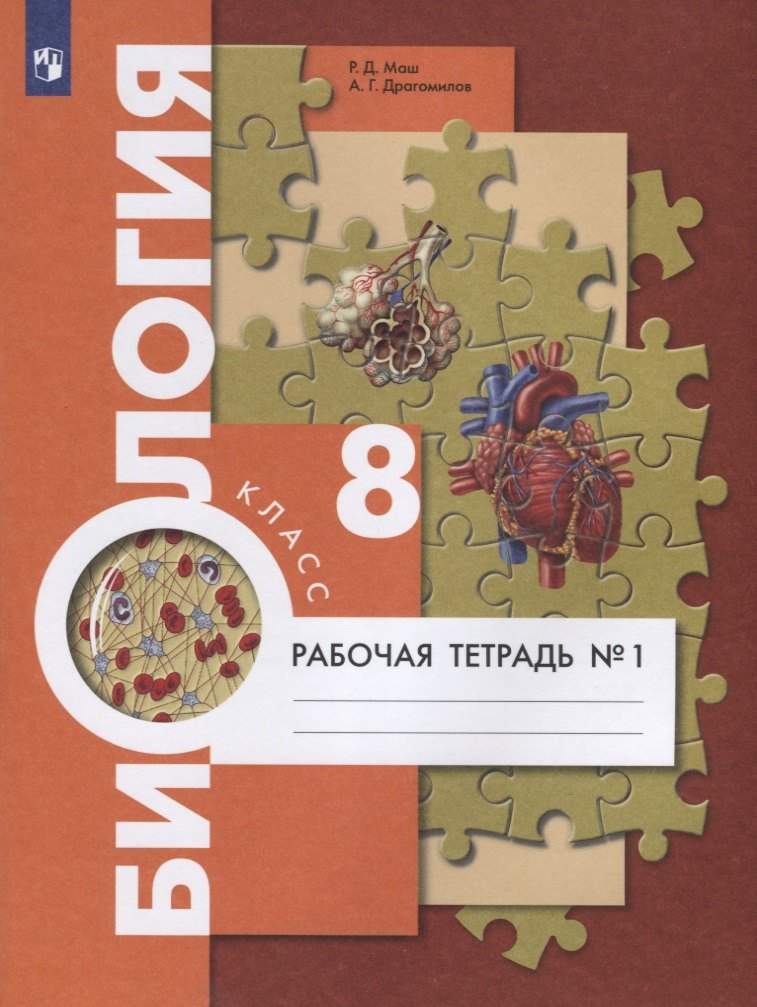 Биология. 8 класс. Рабочая тетрадь №1