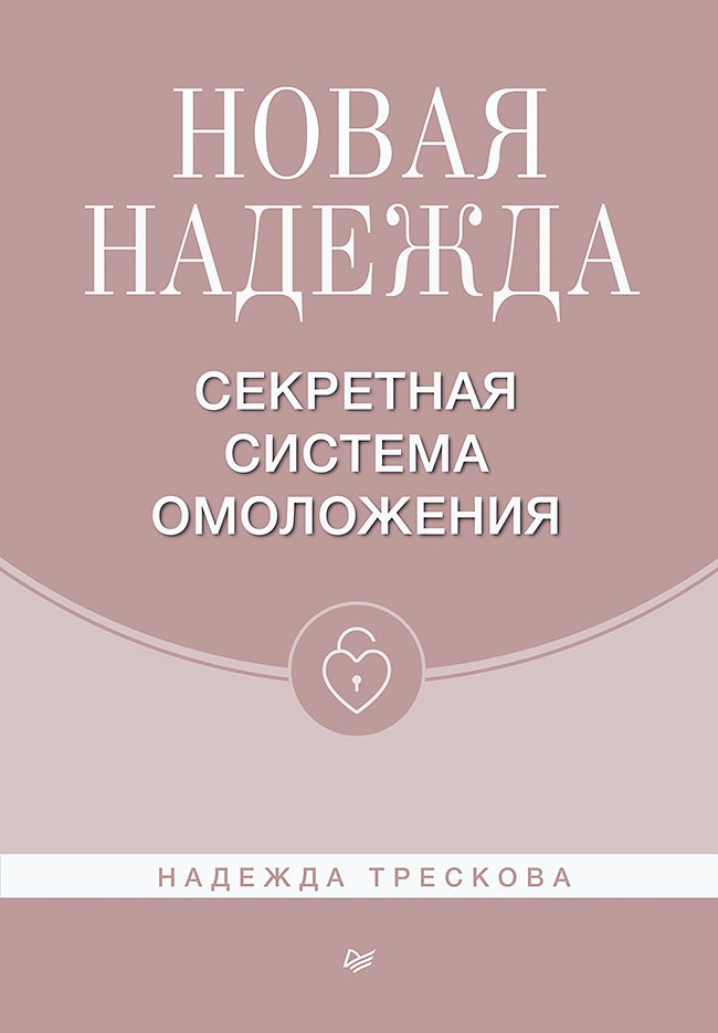 Новая Надежда. Секретная система омоложения