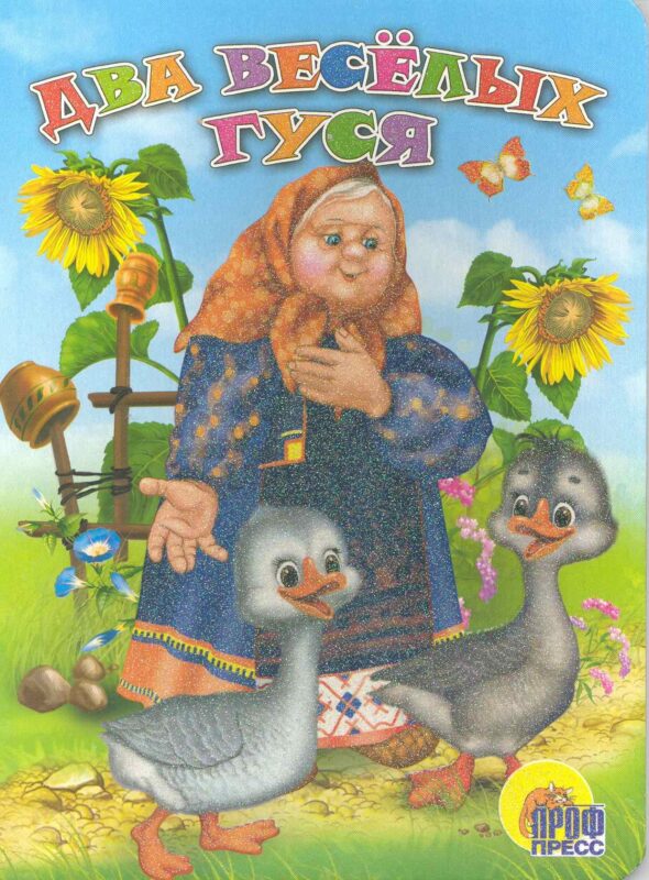 Два весёлых гуся. Русская народная песенка-потешка