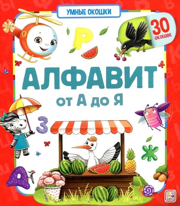 Алфавит. От А до Я. Книжка с окошками