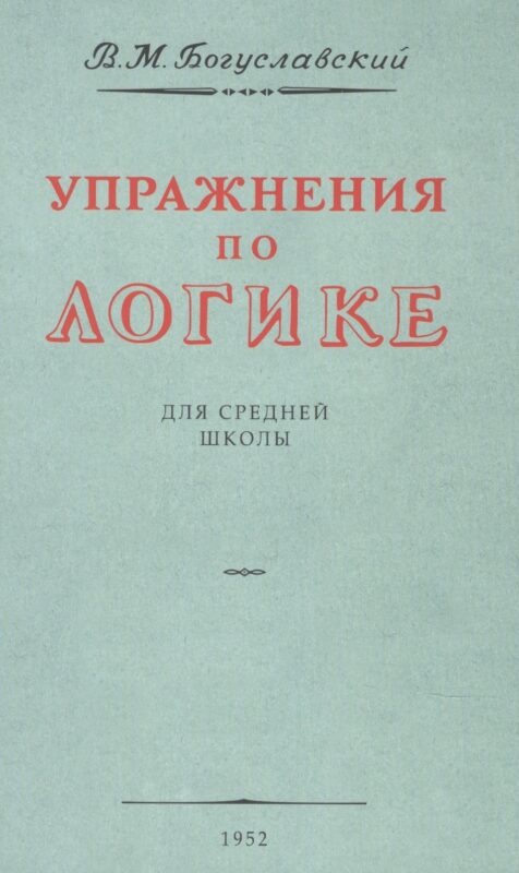 Упражнения по логике. Для средней школы. 1952 год