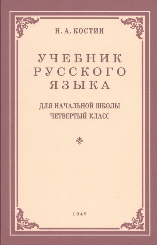 Учебник русского языка для начальной школы. 4-й класс. Грамматика, правопимание, развитие речи (1949)