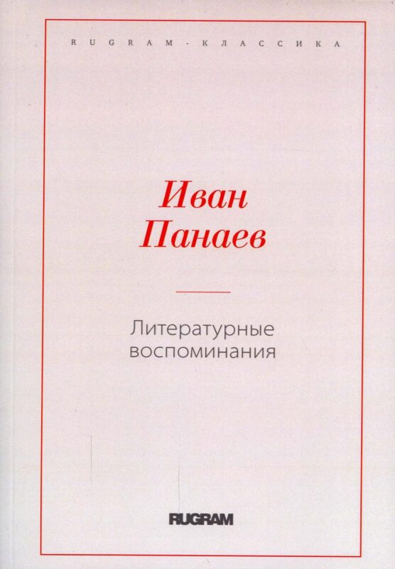 Литературные воспоминания