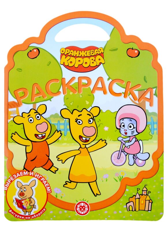 Раскраска-сумочка № РСУ 2201 ("Оранжевая корова")